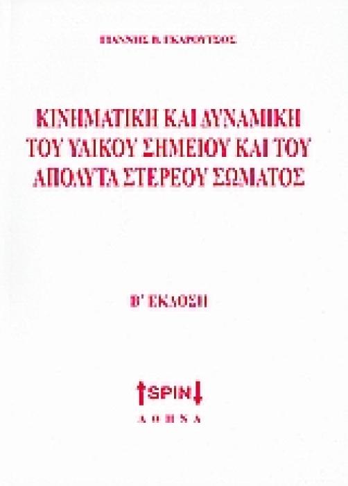 ΚΙΝΗΜΑΤΙΚΗ ΚΑΙ ΔΥΝΑΜΙΚΗ ΤΟΥ ΥΛΙΚΟΥ ΣΗΜΕΙΟΥ ΚΑΙ ΤΟΥ ΑΠΟΛΥΤΑ ΣΤΕΡΕΟΥ ΣΩΜΑΤΟΣ 2Η ΕΚΔΟΣΗ