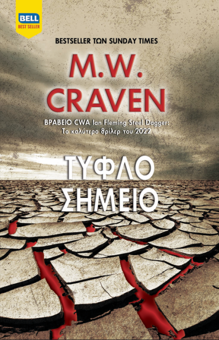 ΤΥΦΛΟ ΣΗΜΕΙΟ (ΟΥΑΣΙΝΓΚΤΟΝ ΠΟΟΥ #4)
