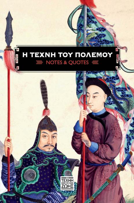 Η ΤΕΧΝΗ ΤΟΥ ΠΟΛΕΜΟΥ (NOTES AND QUOTES)