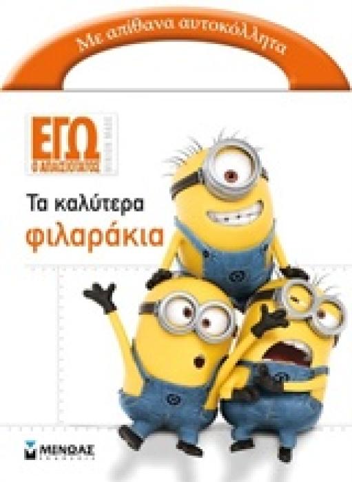 ΕΓΩ Ο ΑΠΑΙΣΙΟΤΑΤΟΣ 2 ΤΑ ΚΑΛΥΤΕΡΑ ΦΙΛΑΡΑΚΙΑ