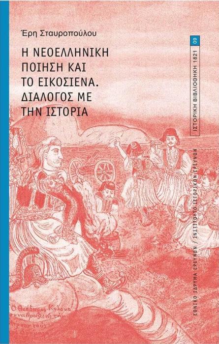 Η ΝΕΟΕΛΛΗΝΙΚΗ ΠΟΙΗΣΗ ΚΑΙ ΤΟ ΕΙΚΟΣΙΕΝΑ. ΔΙΑΛΟΓΟΣ ΜΕ ΤΗΝ ΙΣΤΟΡΙΑ.