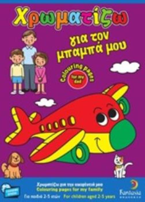 ΧΡΩΜΑΤΙΖΩ ΓΙΑ ΤΟΝ ΜΠΑΜΠΑ ΜΟΥ