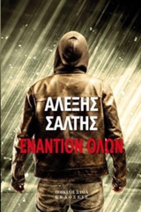 ΕΝΑΝΤΙΟΝ ΟΛΩΝ ΣΥΓΧΡΟΝΗ ΑΣΤΥΝΟΜΙΚΗ ΛΟΓΟΤΕΧΝΙΑ