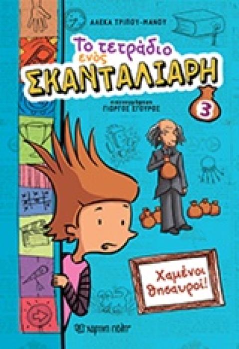 ΤΟ ΤΕΤΡΑΔΙΟ ΕΝΟΣ ΣΚΑΝΤΑΛΙΑΡΗ 3 ΧΑΜΕΝΟΙ ΘΗΣΑΥΡΟΙ
