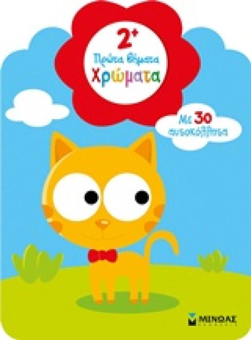 ΠΡΩΤΑ ΒΗΜΑΤΑ ΧΡΩΜΑΤΑ