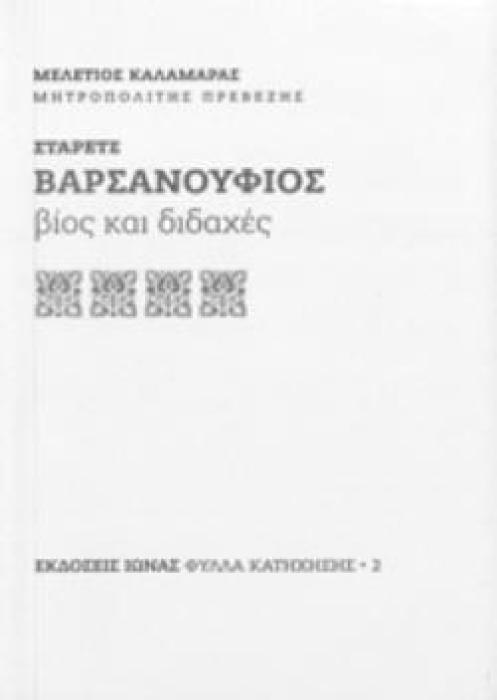 ΣΤΑΡΕΤΣ ΒΑΡΣΑΝΟΥΦΙΟΣ ΒΙΟΣ ΚΑΙ ΔΙΔΑΧΕΣ 5Η ΕΚΔΟΣΗ