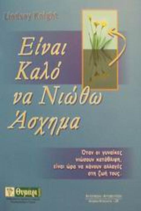 ΕΙΝΑΙ ΚΑΛΟ ΝΑ ΝΙΩΘΩ ΑΣΧΗΜΑ ΓΙΑΤΙ ΤΟΣΕΣ ΓΥΝΑΙΚΕΣ, ΣΗΜΕΡΑ, ΦΤΑΝΟΥΝ ΣΤΗΝ ΚΑΤΑΘΛΙΨΗ, ΚΑΙ ΠΩΣ ΒΓΑΙΝΟΥΝ ΑΠ ΑΥΤΗΝ ΑΥΤΟΓΝΩΣΙΑ - ΑΥΤΟΒΕΛΤΙΩΣΗ