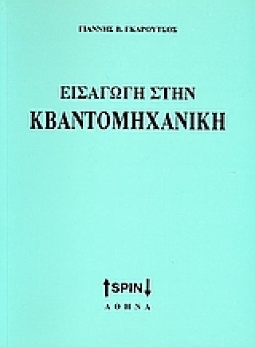 ΕΙΣΑΓΩΓΗ ΣΤΗΝ ΚΒΑΝΤΟΜΗΧΑΝΙΚΗ