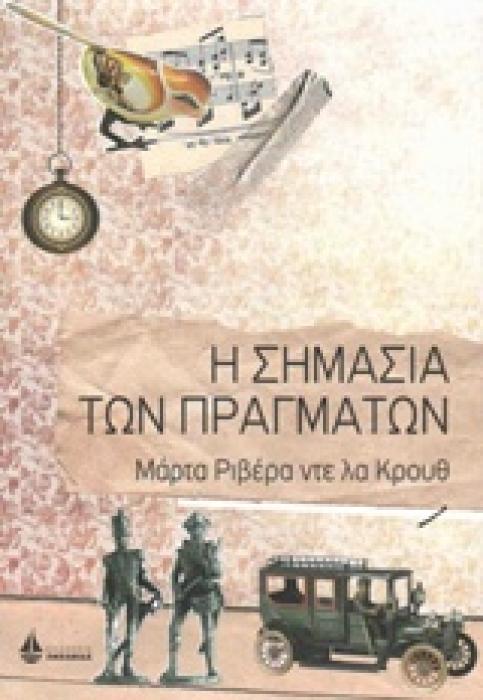 Η ΣΗΜΑΣΙΑ ΤΩΝ ΠΡΑΓΜΑΤΩΝ