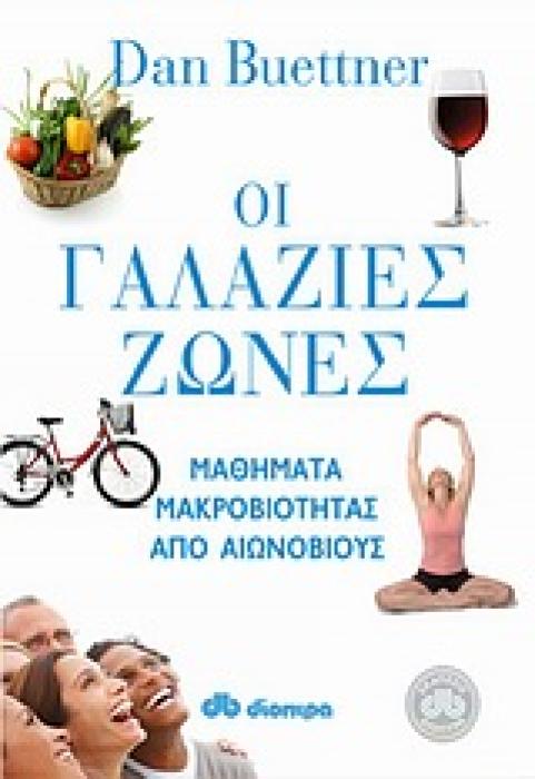 ΟΙ ΓΑΛΑΖΙΕΣ ΖΩΝΕΣ ΜΑΘΗΜΑΤΑ ΜΑΚΡΟΒΙΟΤΗΤΑΣ ΑΠΟ ΑΙΩΝΟΒΙΟΥΣ