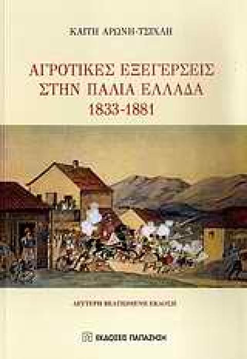 ΑΓΡΟΤΙΚΕΣ ΕΞΕΓΕΡΣΕΙΣ ΣΤΗΝ ΠΑΛΙΑ ΕΛΛΑΔΑ 1833-1881