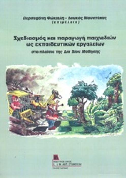 ΣΧΕΔΙΑΣΜΟΣ ΚΑΙ ΠΑΡΑΓΩΓΗ ΠΑΙΧΝΙΔΙΩΝ ΩΣ ΕΚΠΑΙΔΕΥΤΙΚΩΝ ΕΡΓΑΛΕΙΩΝ ΣΤΟ ΠΛΑΙΣΙΟ ΤΗΣ ΔΙΑ ΒΙΟΥ ΜΑΘΗΣΗΣ