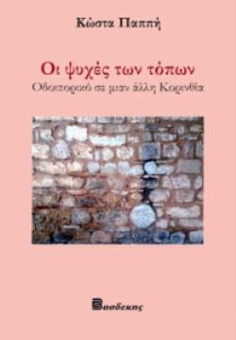 ΟΙ ΨΥΧΕΣ ΤΩΝ ΤΟΠΩΝ ΟΔΟΙΠΟΡΙΚΟ ΣΕ ΜΙΑΝ ΑΛΛΗ ΚΟΡΙΝΘΙΑ