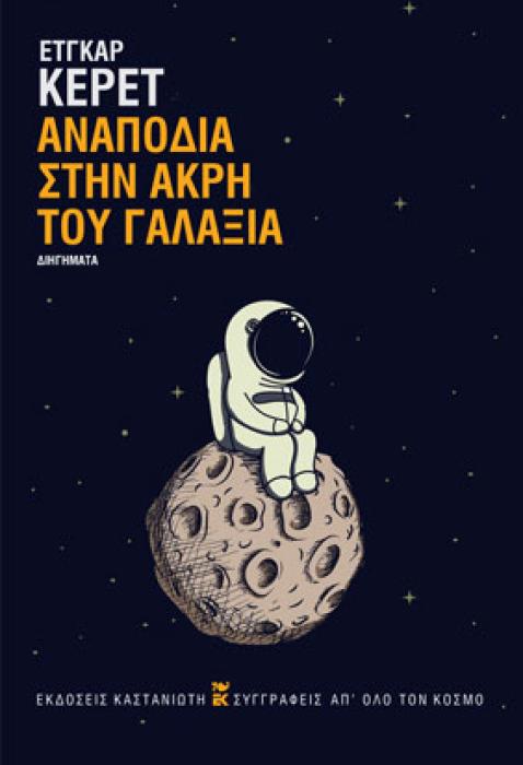ΑΝΑΠΟΔΙΑ ΣΤΗΝ ΑΚΡΗ ΤΟΥ ΓΑΛΑΞΙΑ ( ΒΙΒΛΙΟΔΕΤΗΜΕΝΗ ΕΚΔΟΣΗ )