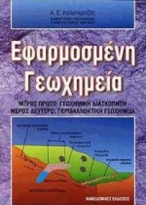 ΕΦΑΡΜΟΣΜΕΝΗ ΓΕΩΧΗΜΕΙΑ