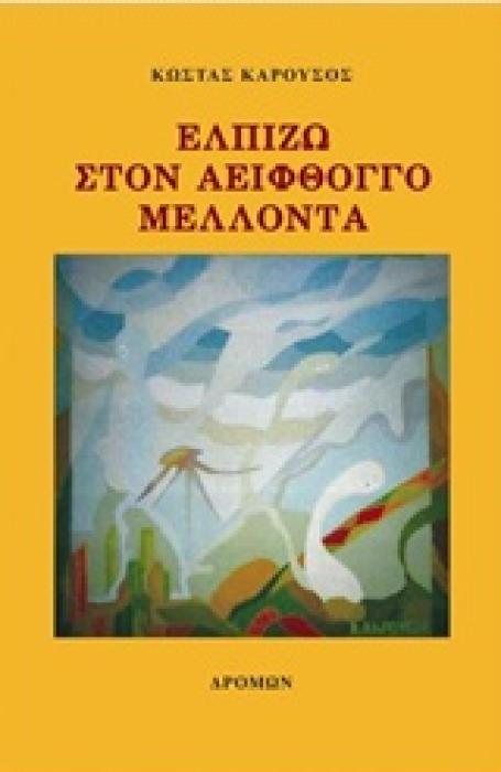 ΕΛΠΙΖΩ ΣΤΟΝ ΑΕΙΦΘΟΓΓΟ ΜΕΛΛΟΝΤΑ