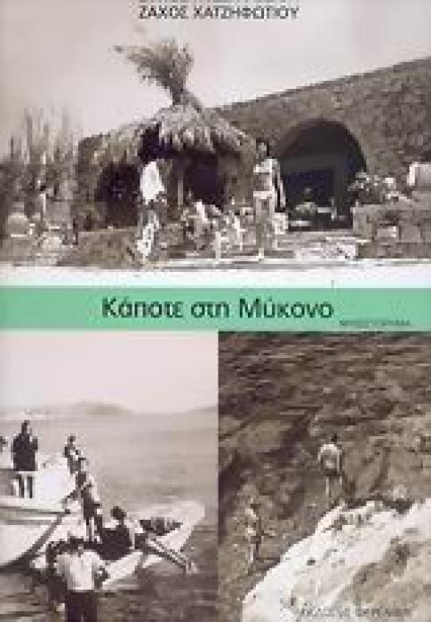 ΚΑΠΟΤΕ ΣΤΗ ΜΥΚΟΝΟ ΜΥΘΙΣΤΟΡΗΜΑ