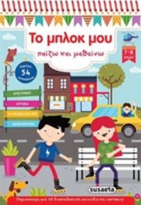 54 ΑΥΤΟΚΟΛΛΗΤΑ ΤΟ ΜΠΛΟΚ ΜΟΥ ΠΑΙΖΩ ΚΑΙ ΜΑΘΑΙΝΩ 3