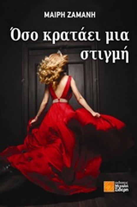 ΟΣΟ ΚΡΑΤΑΕΙ ΜΙΑ ΣΤΙΓΜΗ