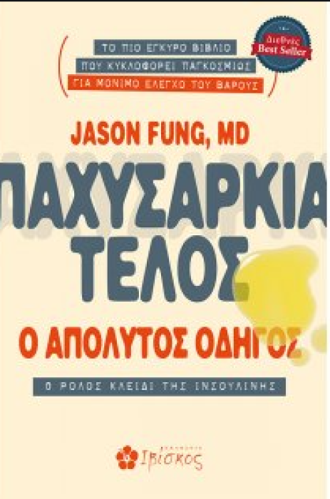 ΠΑΧΥΣΑΡΚΙΑ ΤΕΛΟΣ