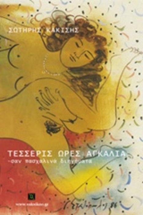 ΤΕΣΣΕΡΙΣ ΩΡΕΣ ΑΓΚΑΛΙΑ. ΜΑΡΙΑΣ ΕΓΚΩΜΙΟΝ ΣΑΝ ΠΑΣΧΑΛΙΝΑ ΔΙΗΓΗΜΑΤΑ: ΣΑΝ ΧΡΙΣΤΟΥΓΕΝΝΙΑΤΙΚΑ ΔΙΗΓΗΜΑΤΑ