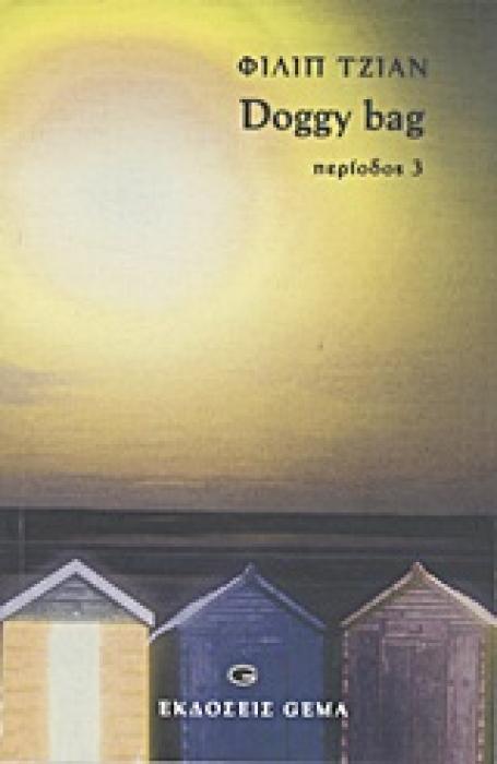 DOGGY BAG ΠΕΡΙΟΔΟΣ 3