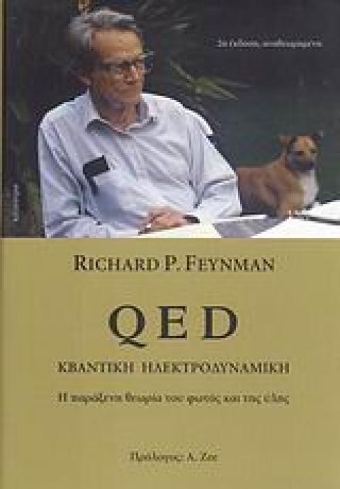 QED ΚΒΑΝΤΙΚΗ ΗΛΕΚΤΡΟΔΥΝΑΜΙΚΗ: Η ΠΑΡΑΞΕΝΗ ΘΕΩΡΙΑ ΤΟΥ ΦΩΤΟΣ ΚΑΙ ΤΗΣ ΥΛΗΣ