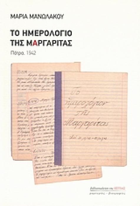 ΤΟ ΗΜΕΡΟΛΟΓΙΟ ΤΗΣ ΜΑΡΓΑΡΙΤΑΣ ΠΑΤΡΑ, 1942 ΜΑΡΤΥΡΙΕΣ - ΒΙΟΓΡΑΦΙΕΣ