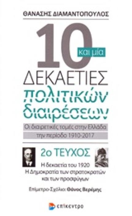 10 ΚΑΙ ΜΙΑ ΔΕΚΑΕΤΙΕΣ ΠΟΛΙΤΙΚΩΝ ΔΙΑΙΡΕΣΕΩΝ 2 : ΟΙ ΔΙΑΙΡΕΤΙΚΕΣ ΤΟΜΕΣ ΣΤΗΝ ΕΛΛΑΔΑ ΤΗΝ ΠΕΡΙΟΔΟ 1910-2017 Η ΔΕΚΑΕΤΙΑ ΤΟΥ 1920, Η ΔΗΜΟΚΡΑΤΙΑ ΤΩΝ ΣΤΡΑΤΟΚΡΑΤ