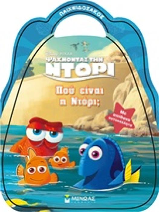 ΠΑΙΧΝΙΔΟΣΑΚΟΣ - ΨΑΧΝΟΝΤΑΣ ΤΗ ΝΤΟΡΙ: ΠΟΥ ΕΙΝΑΙ Η ΝΤΟΡΙ