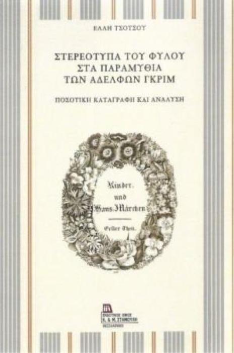 ΣΤΕΡΕΟΤΥΠΑ ΤΟΥ ΦΥΛΟΥ ΣΤΑ ΠΑΡΑΜΥΘΙΑ ΤΩΝ ΑΔΕΛΦΩΝ ΓΚΡΙΜ ΠΟΣΟΤΙΚΗ ΚΑΤΑΓΡΑΦΗ ΚΑΙ ΑΝΑΛΥΣΗ