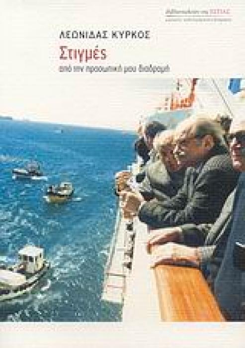 ΜΑΡΤΥΡΙΕΣ - ΜΥΘΙΣΤΟΡΗΜΑΤΙΚΕΣ ΒΙΟΓΡΑΦΙΕΣ ΣΤΙΓΜΕΣ ΑΠΟ ΤΗΝ ΠΡΟΣΩΠΙΚΗ ΜΟΥ ΔΙΑΔΡΟΜΗ