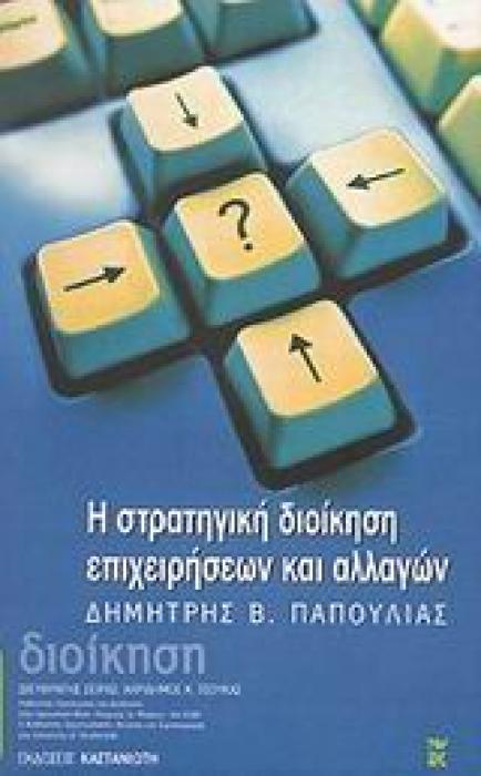 ΔΙΟΙΚΗΣΗ ΣΤΡΑΤΗΓΙΚΗ ΔΙΟΙΚΗΣΗ ΕΠΙΧΕΙΡΗΣΕΩΝ ΚΑΙ ΑΛΛΑΓΩΝ