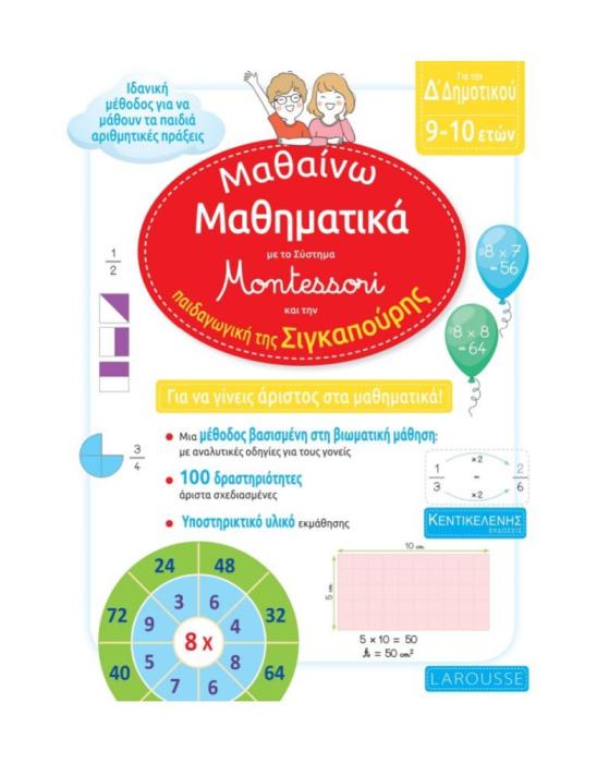 ΜΑΘΑΙΝΩ ΜΑΘΗΜΑΤΙΚΑ Δ ΔΗΜΟΤΙΚΟΥ ΜΕ ΤΟ ΣΥΣΤΗΜΑ MONTESSORI ΚΑΙ ΤΗΝ ΠΑΙΔΑΓΩΓΙΚΗ ΤΗΣ ΣΙΓΚΑΠΟΥΡΗΣ