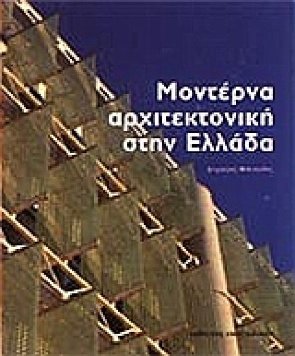 ΜΟΝΤΕΡΝΑ ΑΡΧΙΤΕΚΤΟΝΙΚΗ ΣΤΗΝ ΕΛΛΑΔΑ ΚΑΛΛΙΤΕΧΝΙΚΗ ΒΙΒΛΙΟΘΗΚΗ 1Η ΕΚΔΟΣΗ