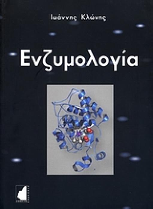 ΕΝΖΥΜΟΛΟΓΙΑ