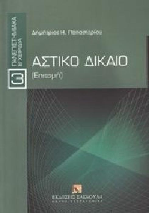 ΠΑΝΕΠΙΣΤΗΜΙΑΚΑ ΕΓΧΕΙΡΙΔΙΑ ΑΣΤΙΚΟ ΔΙΚΑΙΟ ΕΠΙΤΟΜΗ
