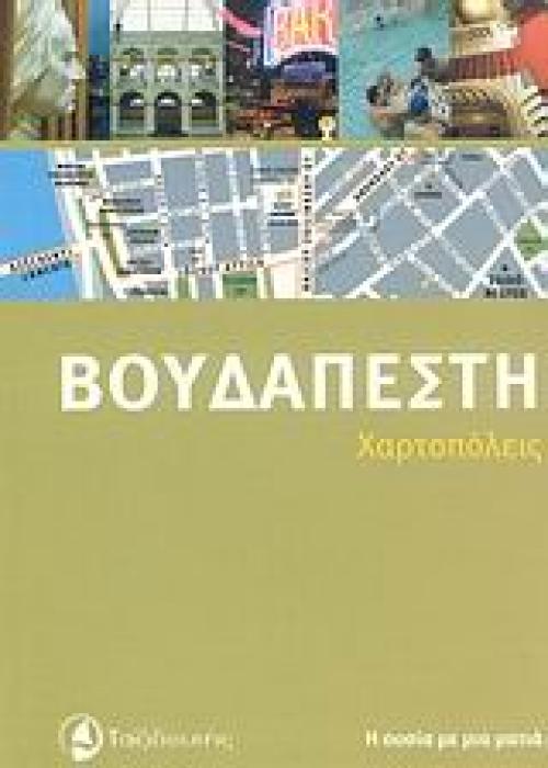 ΧΑΡΤΟΠΟΛΕΙΣ ΒΟΥΔΑΠΕΣΤΗ