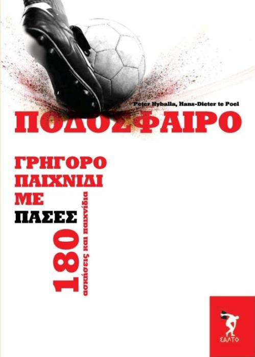 ΠΟΔΟΣΦΑΙΡΟ-ΓΡΗΓΟΡΟ ΠΑΙΧΝΙΔΙ ΜΕ 180 ΠΑΣΕΣ