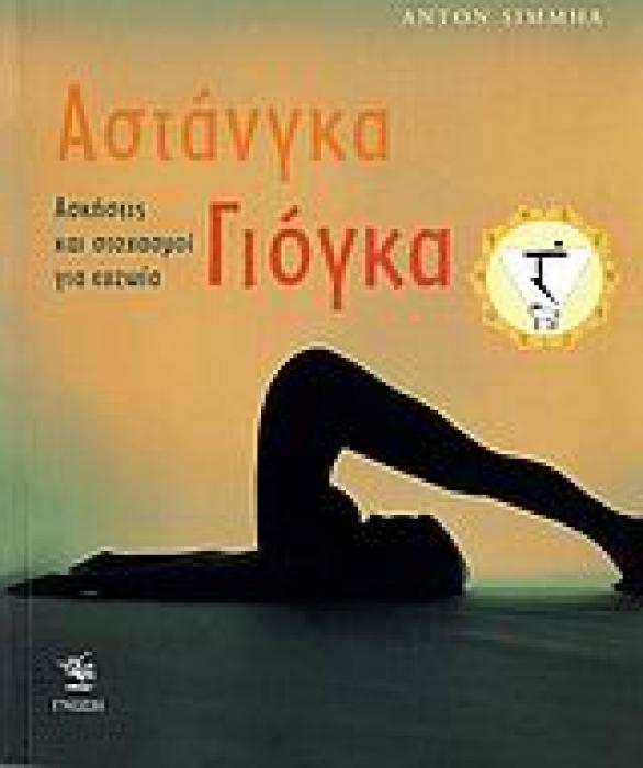 ΑΣΤΑΝΓΚΑ ΓΙΟΓΚΑ ΑΣΚΗΣΕΙΣ ΚΑΙ ΣΤΟΧΑΣΜΟΙ ΓΙΑ ΕΥΖΩΙΑ 1Η ΕΚΔΟΣΗ