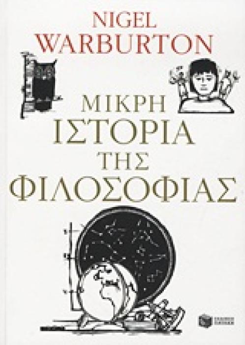 ΜΙΚΡΗ ΙΣΤΟΡΙΑ ΤΗΣ ΦΙΛΟΣΟΦΙΑΣ (ΘΕΩΡΗΤΙΚΕΣ ΕΠΙΣΤΗΜΕΣ)