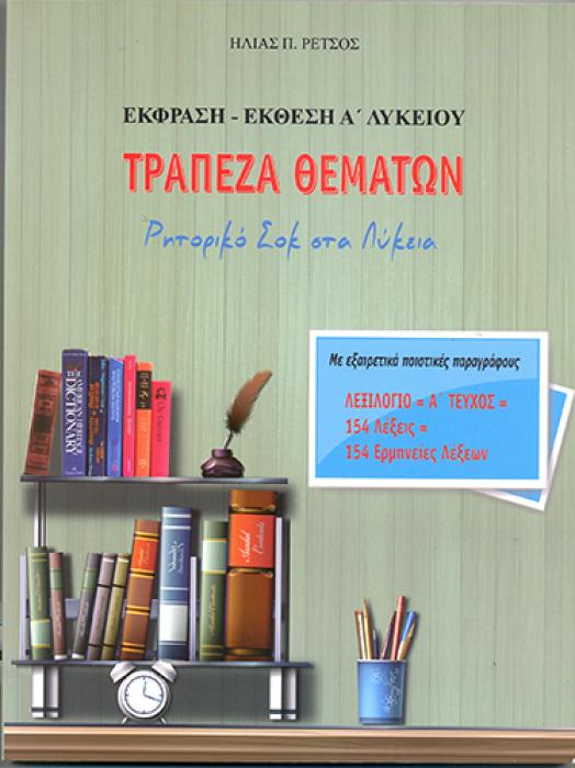 ΕΚΦΡΑΣΗ ΕΚΘΕΣΗ Α ΛΥΚΕΙΟΥ ΤΡΑΠΕΖΑ ΘΕΜΑΤΩΝ