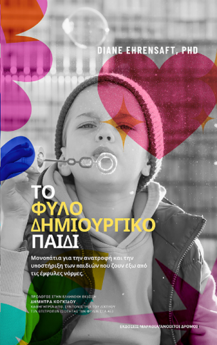 ΤΟ ΦΥΛΟ-ΔΗΜΙΟΥΡΓΙΚΟ ΠΑΙΔΙ