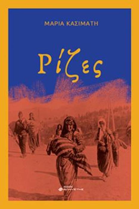 ΡΙΖΕΣ