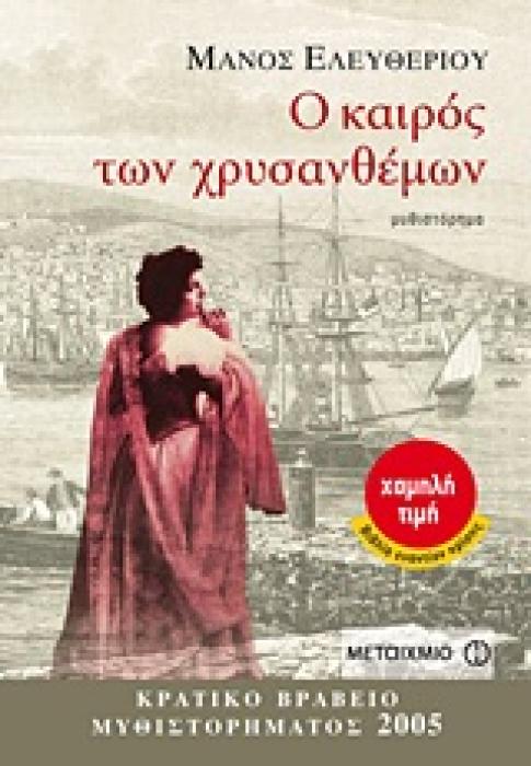 Ο ΚΑΙΡΟΣ ΤΩΝ ΧΡΥΣΑΝΘΕΜΩΝ ΜΥΘΙΣΤΟΡΗΜΑ