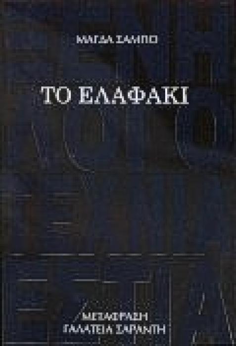 ΤΟ ΕΛΑΦΑΚΙ