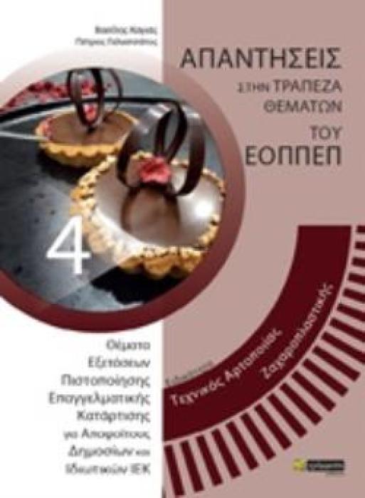 ΕΙΔΙΚΟΤΗΤΑ: 4 ΤΕΧΝΙΚΟΣ ΑΡΤΟΠΟΙΙΑΣ ΖΑΧΑΡΟΠΛΑΣΤΙΚΗΣ ΑΠΑΝΤΗΣΕΙΣ ΣΤΑ ΘΕΜΑΤΑ ΕΞΕΤΑΣΕΩΝ ΠΙΣΤΟΠΟΙΗΣΗΣ ΤΟΥ ΕΟΠΠΕΠ
