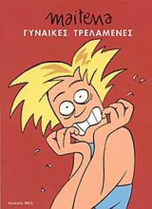 ΓΥΝΑΙΚΕΣ ΤΡΕΛΑΜΕΝΕΣ 1