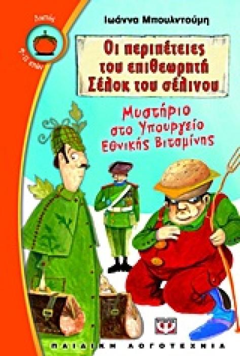 ΛΩΤΟΣ 88:ΜΥΣΤΗΡΙΟ ΣΤΟ ΥΠΟΥΡΓΕΙΟ ΕΘΝΙΚΗΣ ΒΙΤΑΜΙΝΗΣ ΟΙ ΠΕΡΙΠΕΤΕΙΕΣ ΤΟΥ ΕΠΙΘΕΩΡΗΤΗ ΣΕΛΟΚ ΤΟΥ ΣΕΛΙΝΟΥ