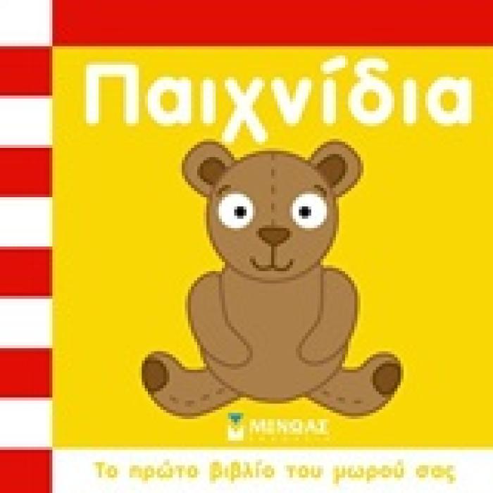 ΤΟ ΠΡΩΤΟ ΒΙΒΛΙΟ ΤΟΥ ΜΩΡΟΥ ΣΑΣ ΠΑΙΧΝΙΔΙΑ